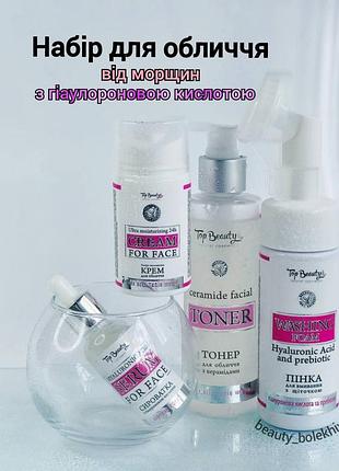 Набір по догляду за шкірою з гіалуроновою кислотою top beauty hyaluronic acid 💗