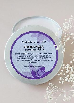 Массажная свеча "лаванда и цитрусовые фрукты". 100 мл
