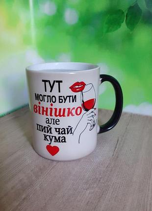 Чашка для кумы винишко хамелеон