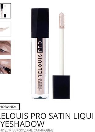 R жидкие тени для век relouis pro satin тон 20 shampagne? yes! (4,5 г)