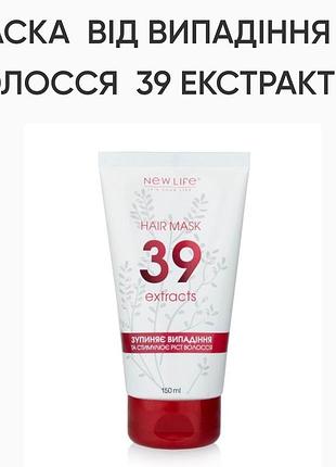 Маска от выпадения волос 39 экстрактов из растений.150ml, new life.