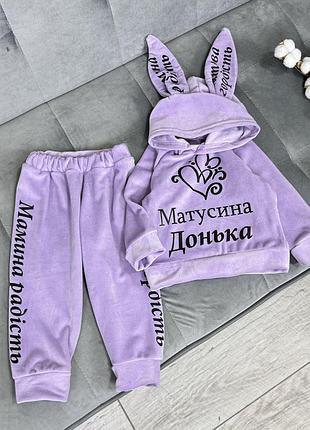 Костюм матусина донька, велюровий з начісом хутра