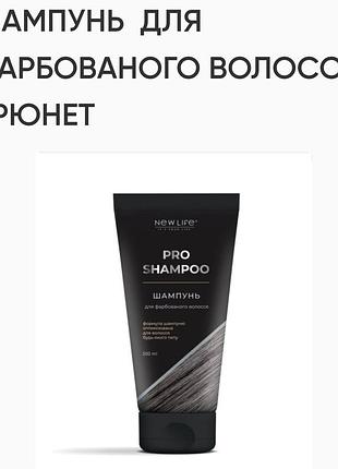 Шампунь для окрашенных волос брюнет, 200ml, new life.на растительной основе.