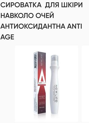 Сироватка для шкірі навколо очей. 30 ml,new life. антиоксидантний і захист від променів сонця.