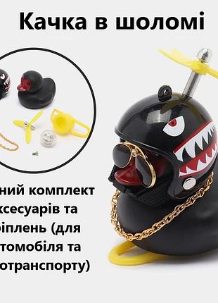 Утка в автомобиль, велосипед, мотоцикл – подарок автомобилисту и аксессуар в машину,на самокат акула