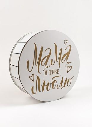 Коробочка круглая белая "мама я тебя люблю" с гравировкой