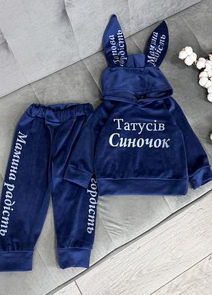 Костюм татусів синочок, велюровий