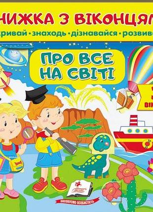 Книжка з віконцями. про все на світі. 39 віконець