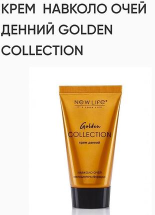 Крем навколо очей,денний golden collection.30ml,new life ,збагачений біо-золотом,рослинні екстракти.