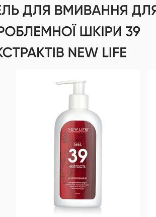 Гель для умывания для проблемной кожи 39. 200ml, new life, очистка, устраняет раздражение, воспаление кожи!