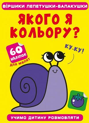 Віршики лепетушки-балакушки. якого я кольору? 60 наліпок