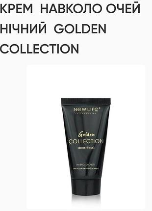 Крем вокруг глаз ночной golden collection.30ml, new life. убирает темные круги, гусиные кавычки, мешки под