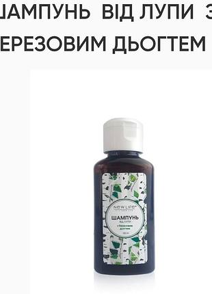 Шампунь від лупи з березовим дьогтем.100ml, new life.
