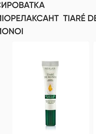 Сыворотка миорелакcант tiare de monol, 15ml, new life, разглаживает глубинные морщинки, способствует