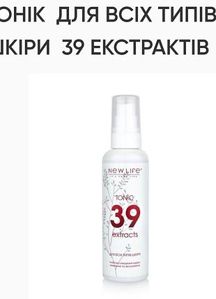 Тоник для всех типов кожи 39 экстрактов.100ml .new life .глубокая очистка, питание, увлажнение кожи.