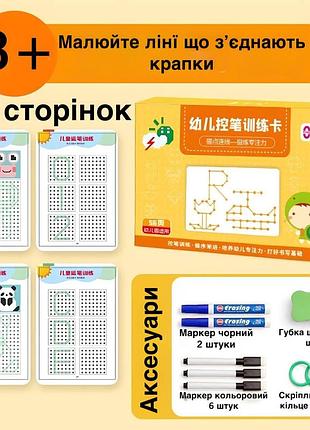 Навчальний набір багаторазовий 56 сторінок 3+ років pen control tracking