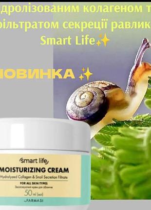 Зволожуючий крем для обличчя з гідролізованим колагеном та фільтратом секреції равлика smart life farmasi