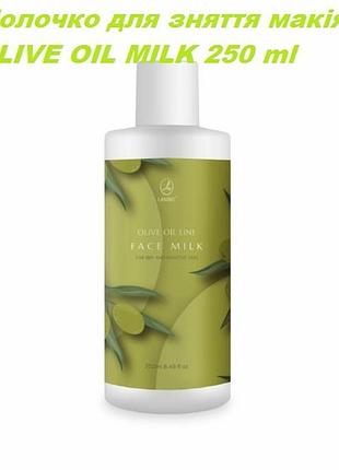 Зволожуюче молочко для демакіяжу lambre olive oil line milk / відновлююче молочко з оливковою олією ламбре