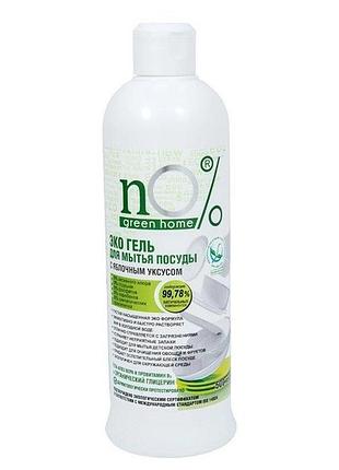 Гель для миття посуду з натуральним яблучним оцтом no% green home еко 500мл (2810)