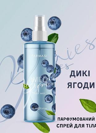 Парфумированный спрей для тела farmasi дикие ягоды 225 мл