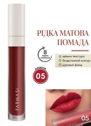 Рідка матова помада farmasi 05 superstar 4 г