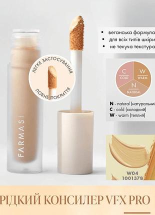 Жидкий консиллер farmasi vfx pro liquid w04 6 мл