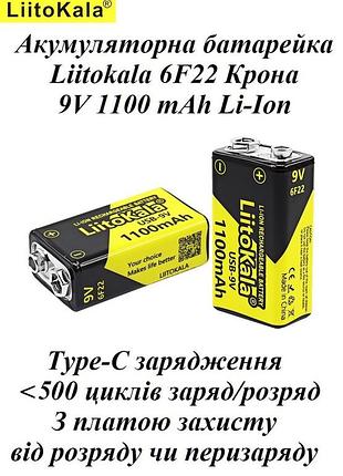 Акrумулятор крона 6f22 liitokala usb 9v 1100 mah 1 шт