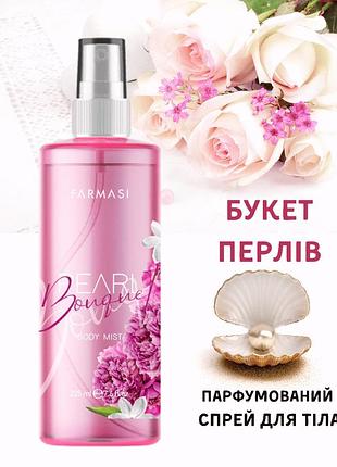 Парфумований спрей для тіла farmasi букет перлів 225 мл