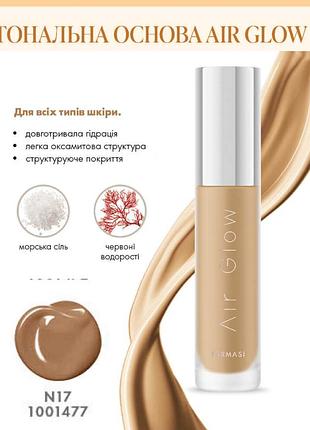 Тональная основа с воздушным сиянием farmasi air glow n17 28 г