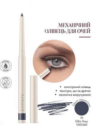 Механический карандаш для глаз farmasi 10 glitz grey 0,35