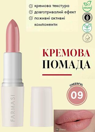 Кремова помада для губ farmasi 09 cheerful 4 г