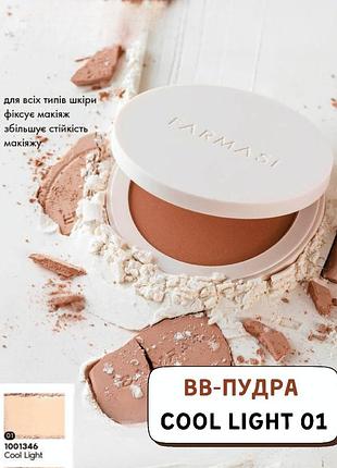 Вв-пудра farmasi cool light 01 12 г