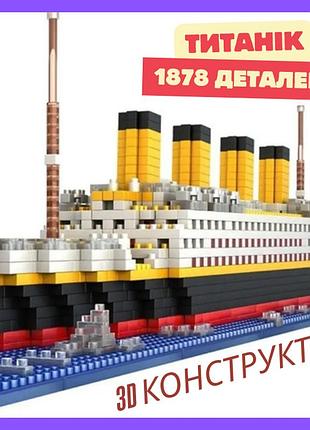 Конструктор "titanic" титаник 1878 деталей