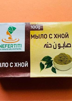 Nefertiti henna soap мило з хною нефертіті 100г.