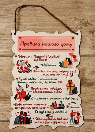 Деревянный постер "правила нашего дома." 30*22 см.
