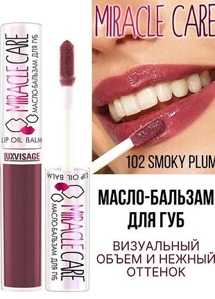 Масло-бальзам для губ luxvisage miracle care lip oil balm 102 smoky plum