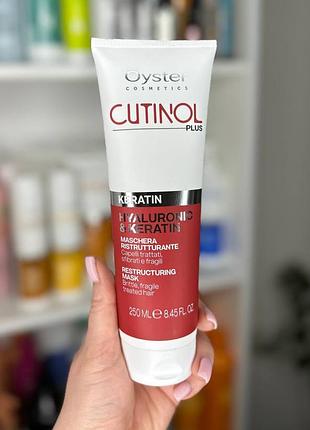 Маска с кератином для ломких и слабых волос oyster cutinol plus keratin restructuring mask 250 мл