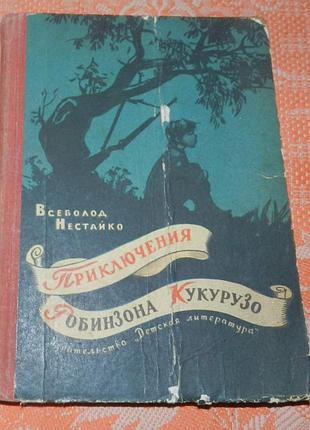 Всеволод нестайко, "приключения робинзона кукурузо" (рос. мовою)
