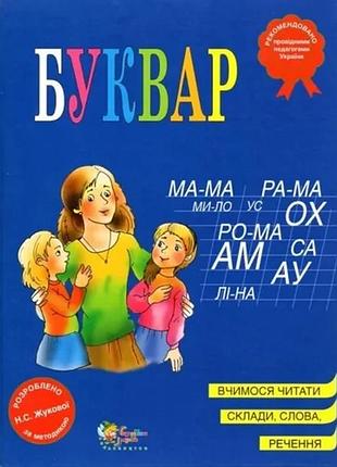 Новый! акция! книга букварь (синий) - жукова н. с.мова українська буквар синій