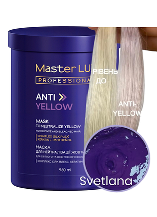 Маска для нейтрализации желтизны anti-yellow master lux professional (950 мл)