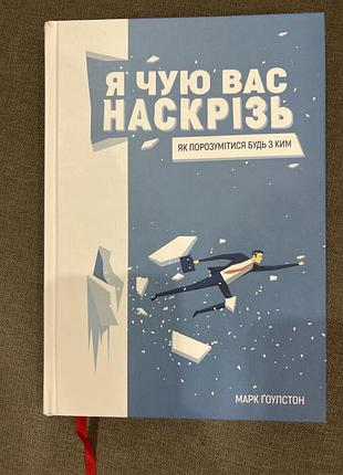Книга "я чую вас наскрізь. як порозумітися будь з ким", марк ґоулстон