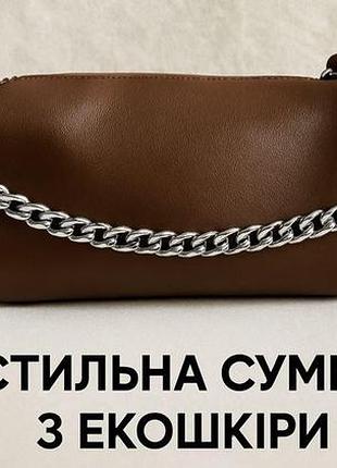 Женская стильная сумка коричневая.