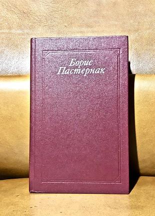 | борис пастернак | стихотворения и поэмы | переводы |