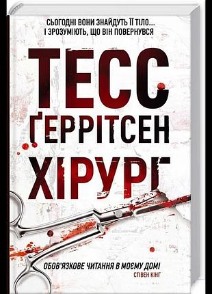 Книга "хиррург". автор тесс герритсен триллер