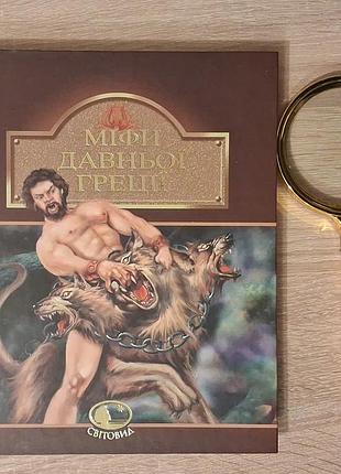 Нова книга. "міфи стародавньої греції"