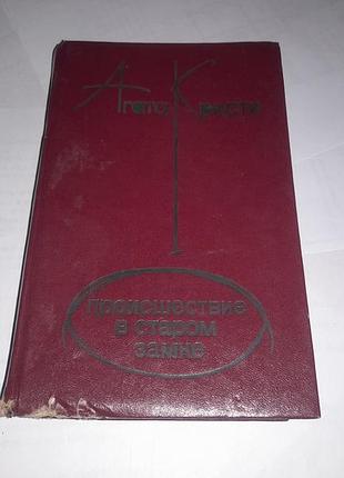 Книга агата кристи - происшествие в старом замке книжка (роман детектив) 1990