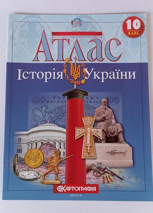 Атлас історія україни 10 клас картографія