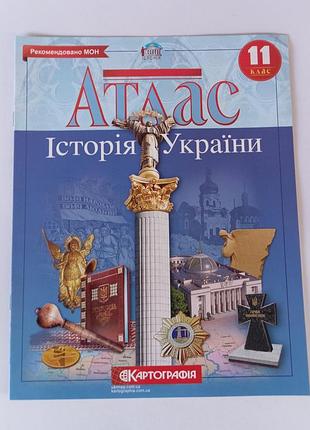 Атлас історія україни 11 клас картографія