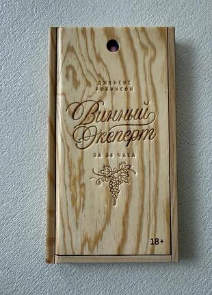 Винний експерт за 24 години джиніс робінсон книга шанувальникам вина