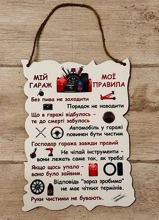 Деревянный постер "мой гараж - мои правила", 30*22 см, табличка, декор.
